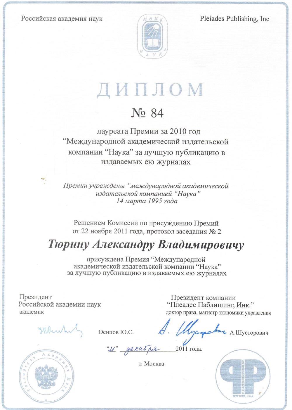 Премия за лучшую публикацию в научных журналах