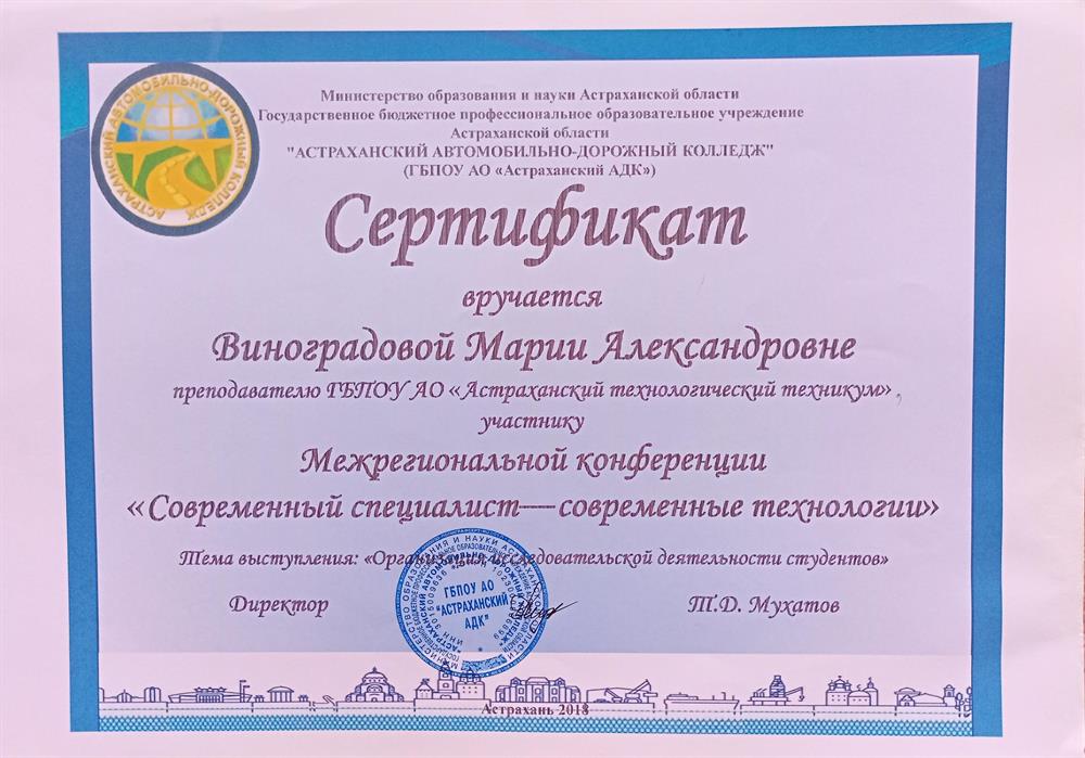 Сертификат участника межрегиональной конференции.