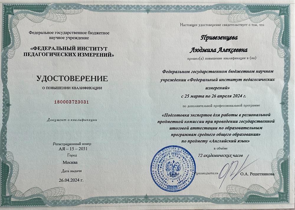 Удостоверение эксперта ЕГЭ по Английскому 
