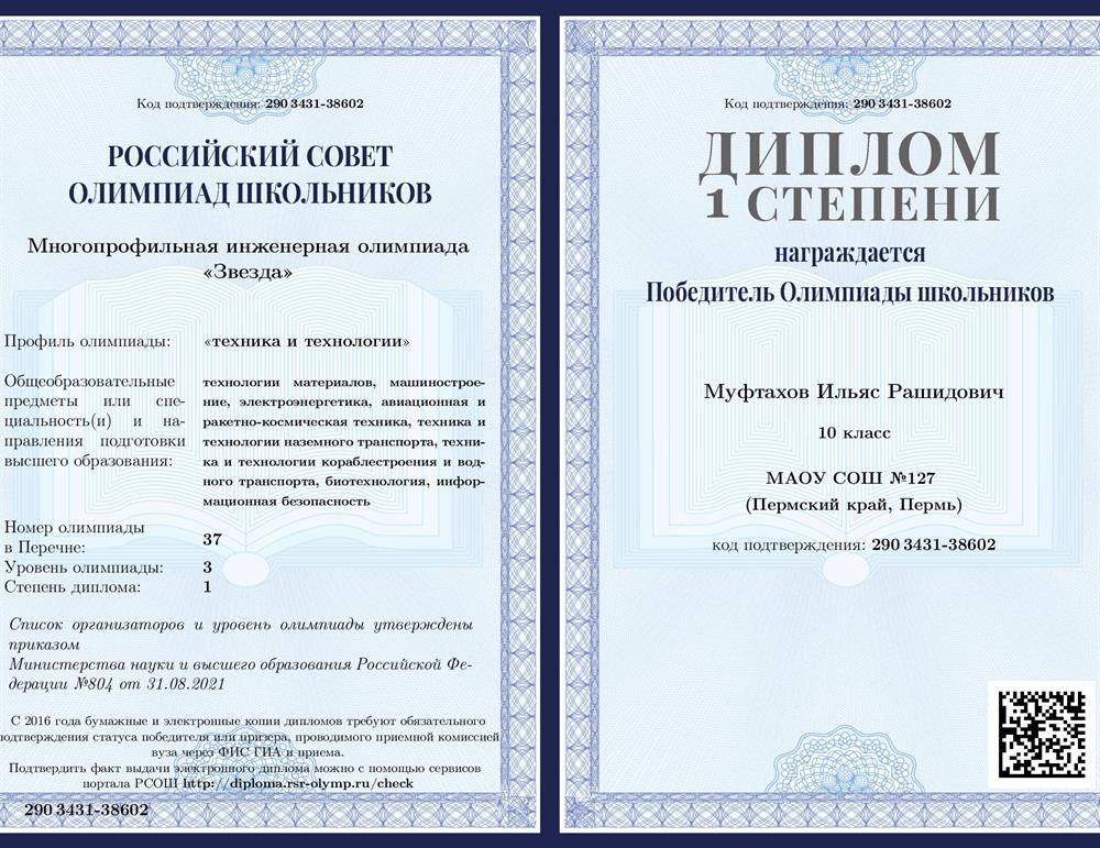 Диплом 1 степени многопрофильной инженерной олимпиады Звезда за 10 класс