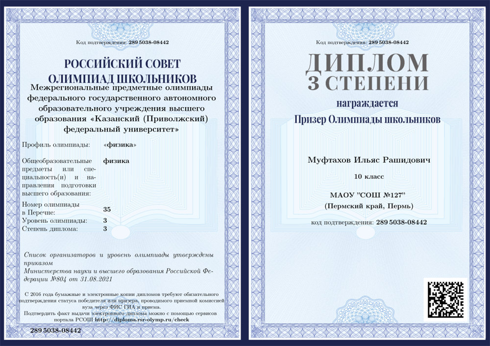 ежрегиональные предметные олимпиады федерального государственного автономного образовательного учреждения высшего образования «Казанский (Приволжский) федеральный университет»" ("физика"), 3 уровень. Диплом 3 степени. за 10 класс