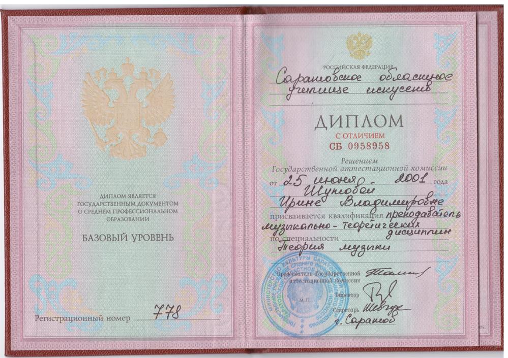 Диплом об окончании Саратовского областного училища искусств