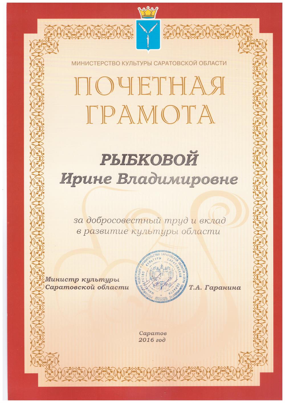 Благодарность Министра культуры Саратовской области