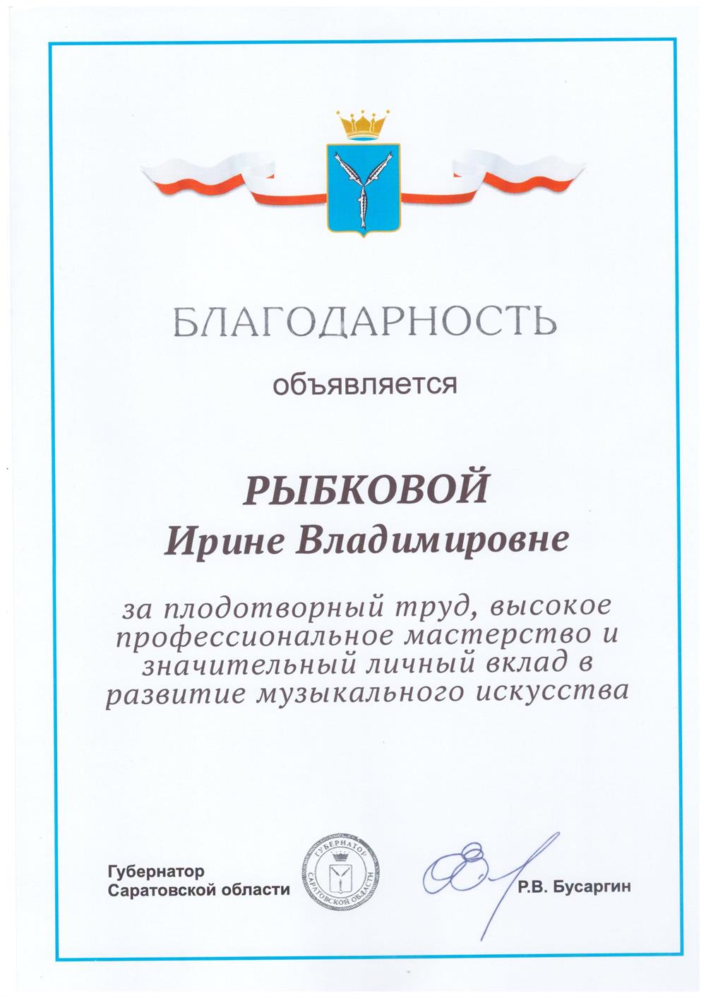 Благодарность Губернатора Саратовской области