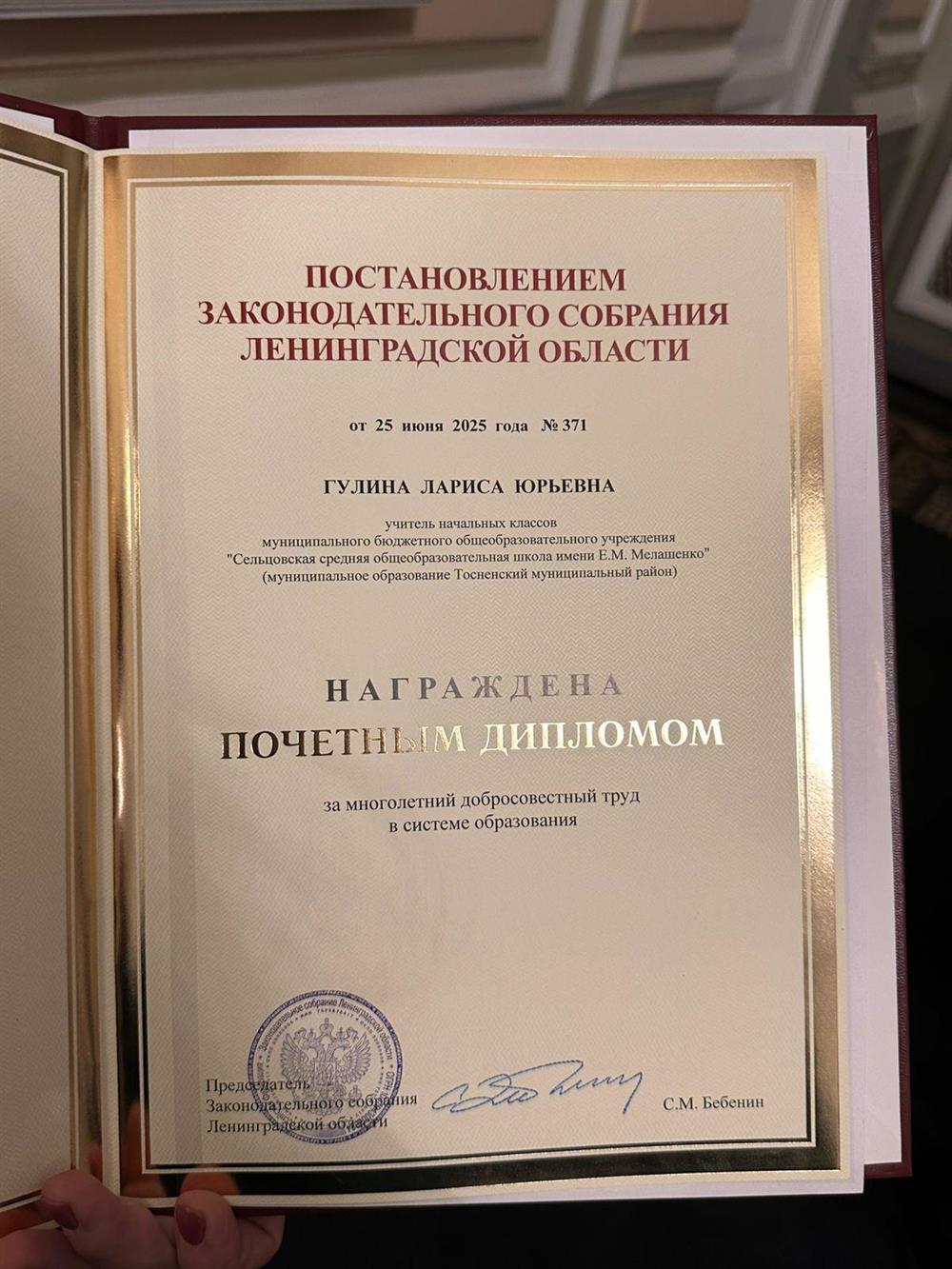 Почётный Диплом Законодательного Собрания Ленинградской области