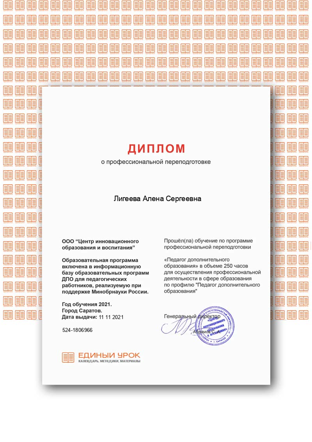 Диплом о профессиональной переподготовке