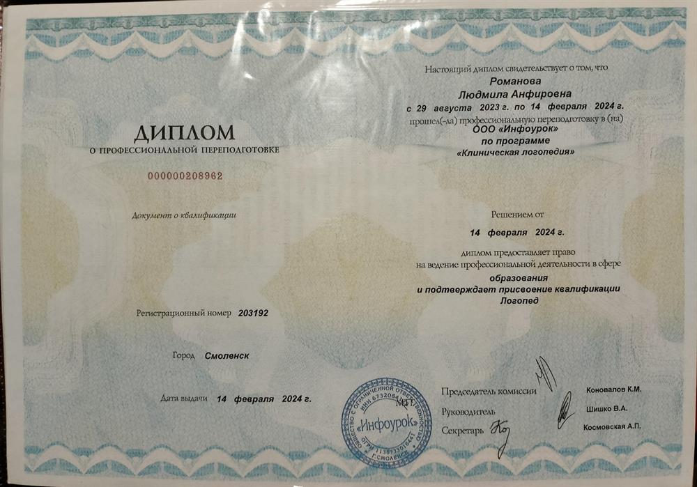 Диплом, Клиническая логопедия, Логопед