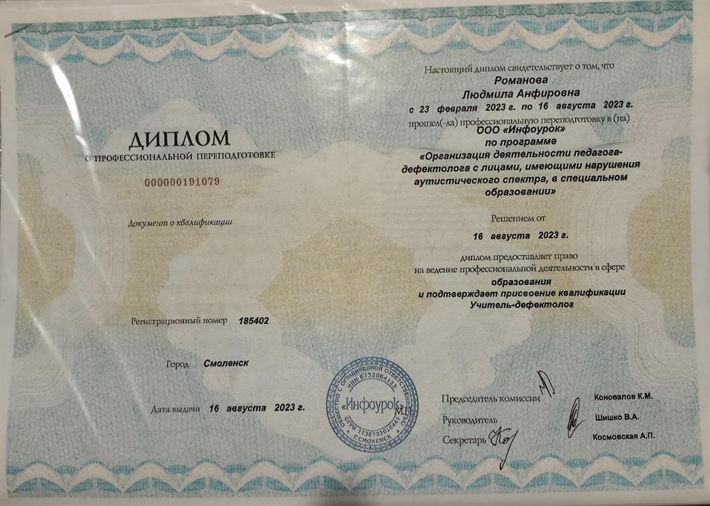 Диплом, учитель -дефектолог (нарушения аутистического спектра)