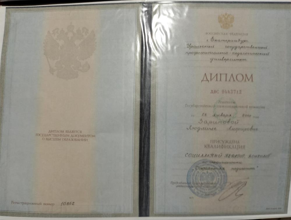Диплом УГППУ, социальный педагог, психолог 