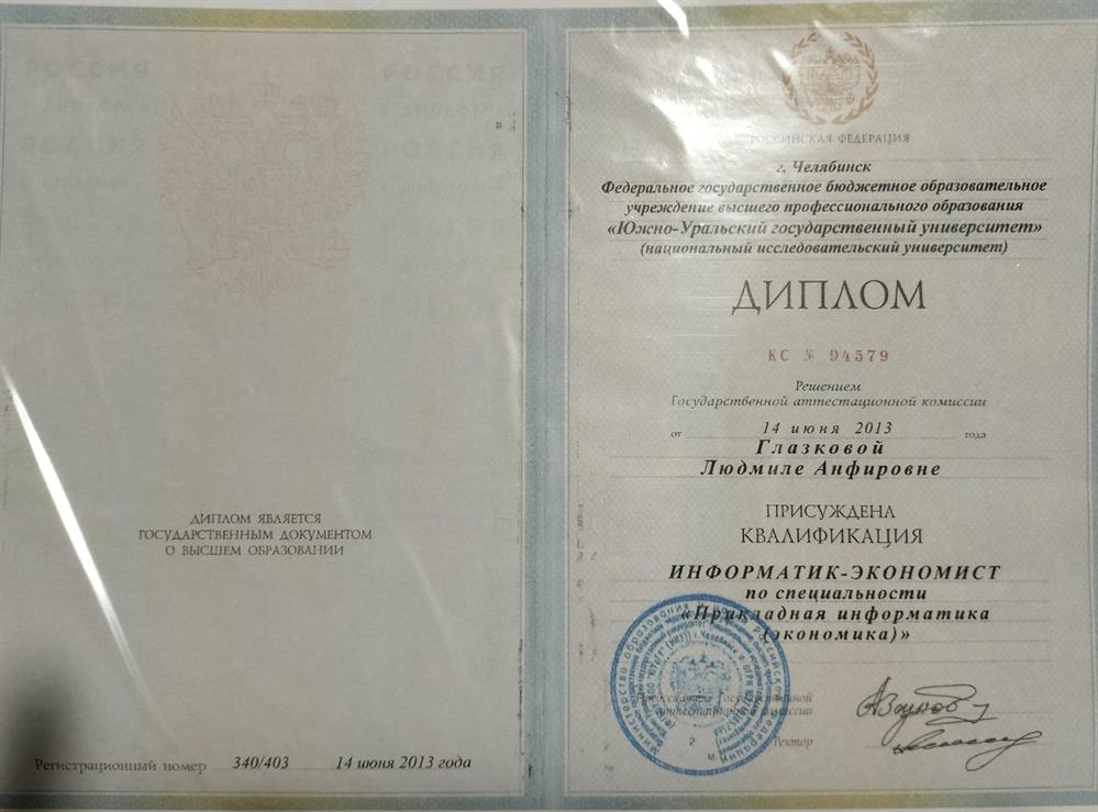 Диплом ЮУрГУ, информатик-экономист