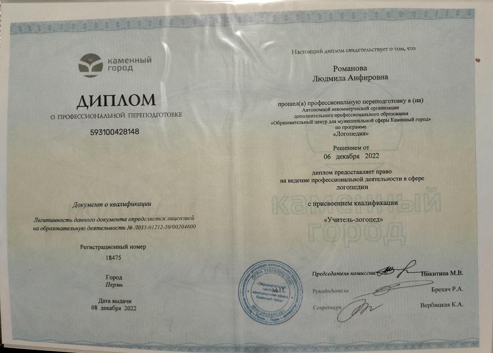 Диплом, учитель-логопед 