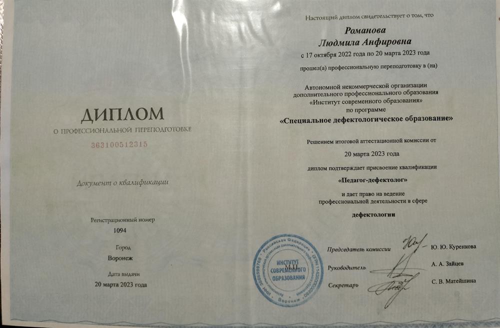 Диплом, Педагог -дефектолог