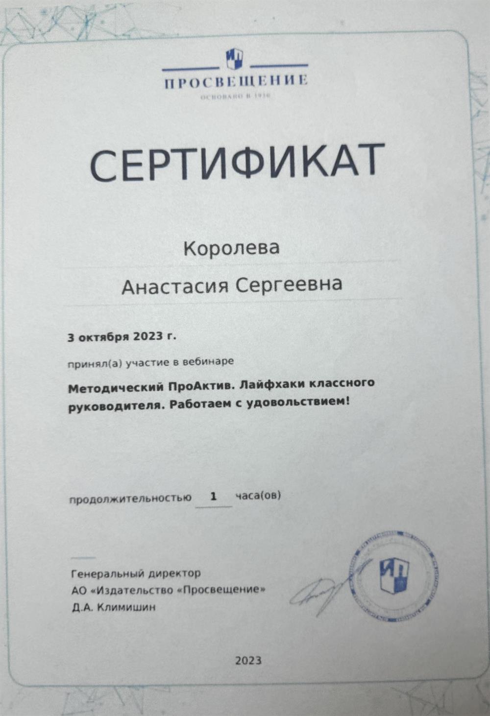 Сертификат «Методический ПроАктив. Лайфхаки классного руководителя. Работаем с удовольствием!»