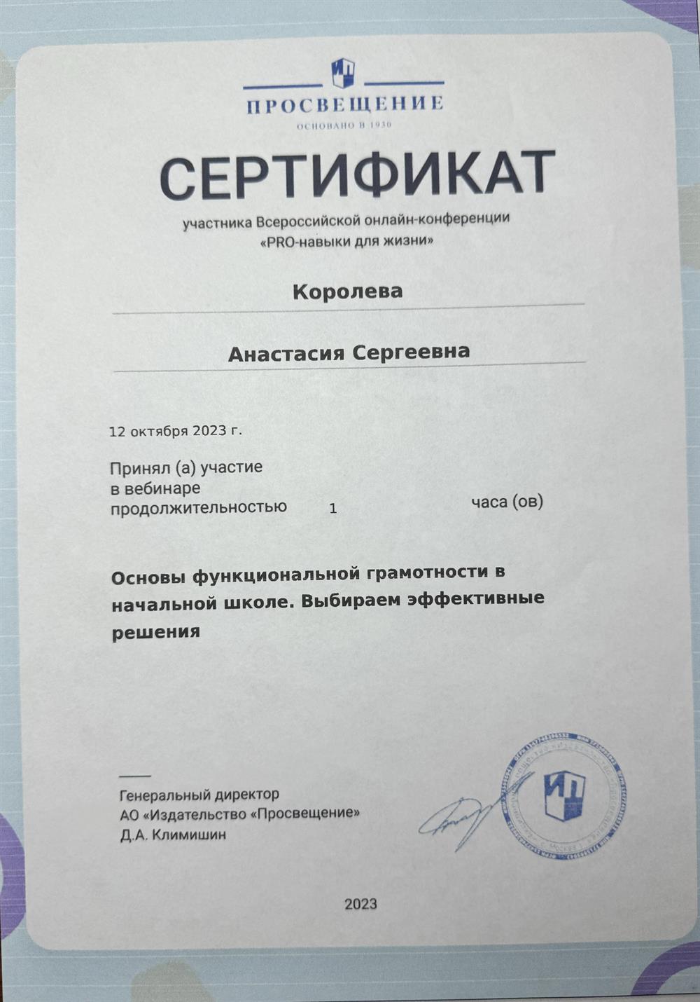 Сертификат «Основы функциональной грамотности в начальной школе. Выбираем эффективные решения»