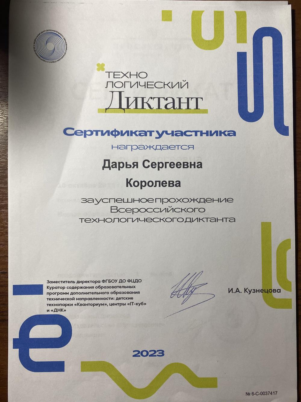 Сертификат “Всероссийский технологический диктант»