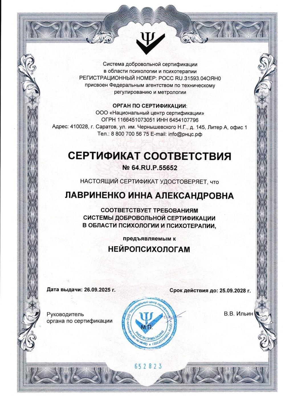 Сертификат соответствия в области психологии и психиатрии