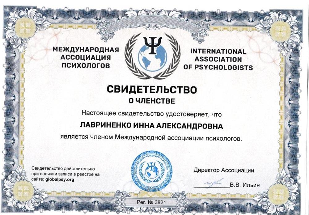 Свидетельство  члена Международный ассоциации психологов