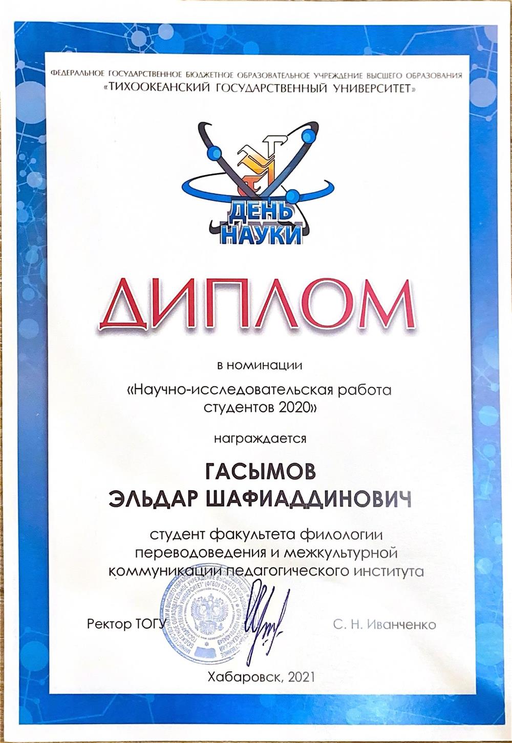 Диплом за научно-исследовательскую работу