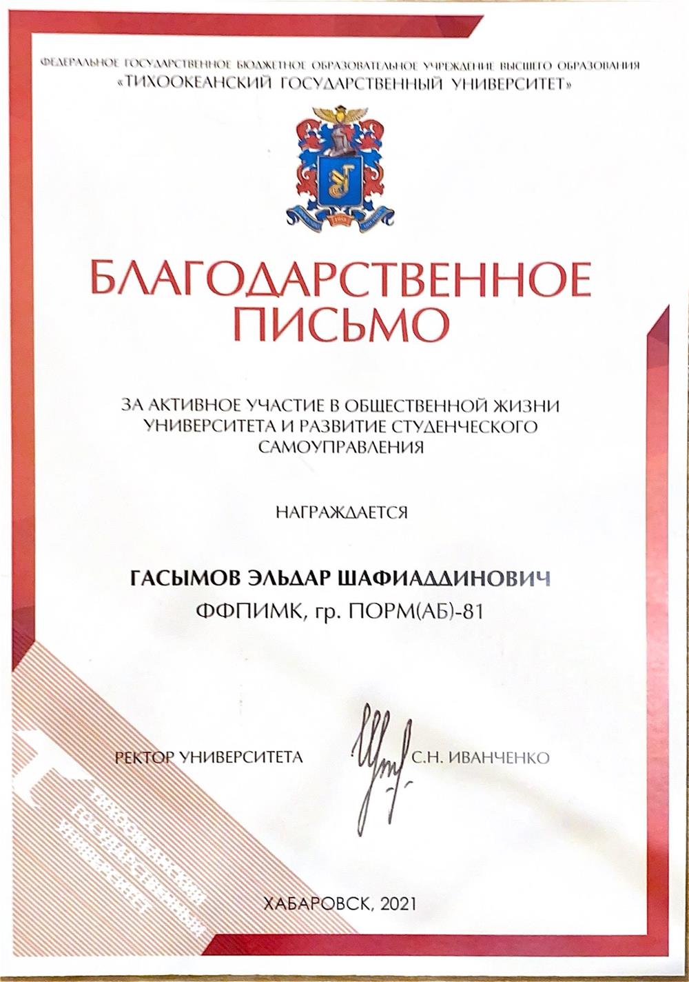 Благодарственное письмо
