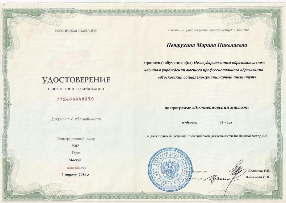 Удостоверение "Логопедический массаж"