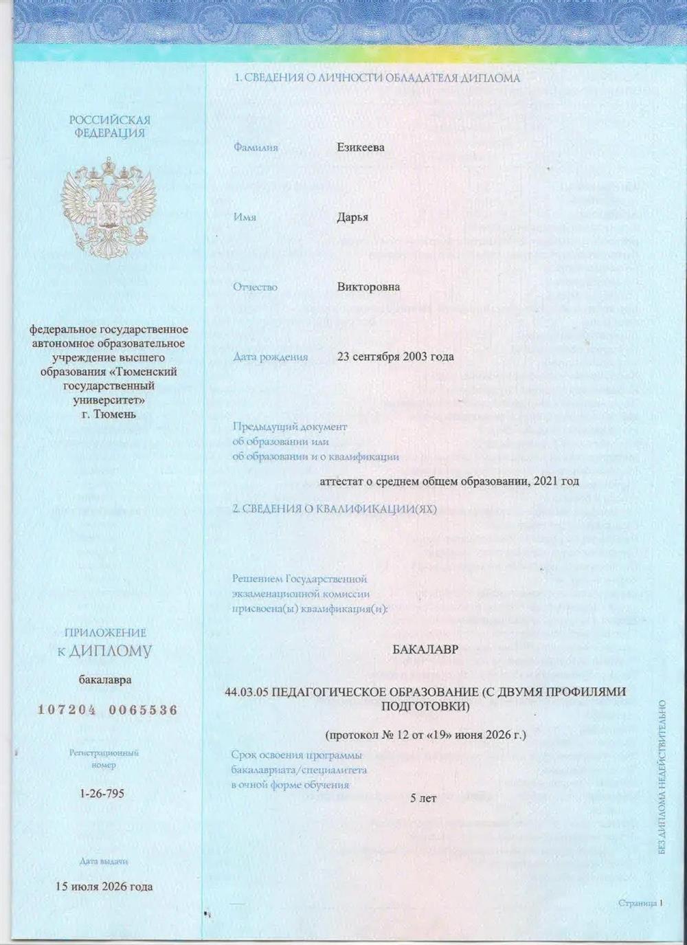 Диплом о высшем образовании 