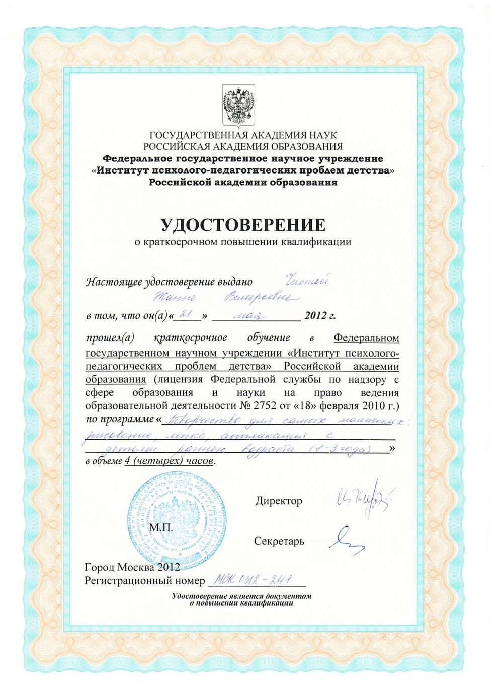Удостоверение о краткосрочном повышении квалификации
