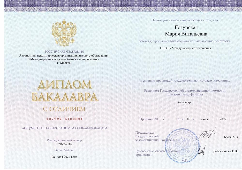 Диплом бакалавра "Международные отношения"