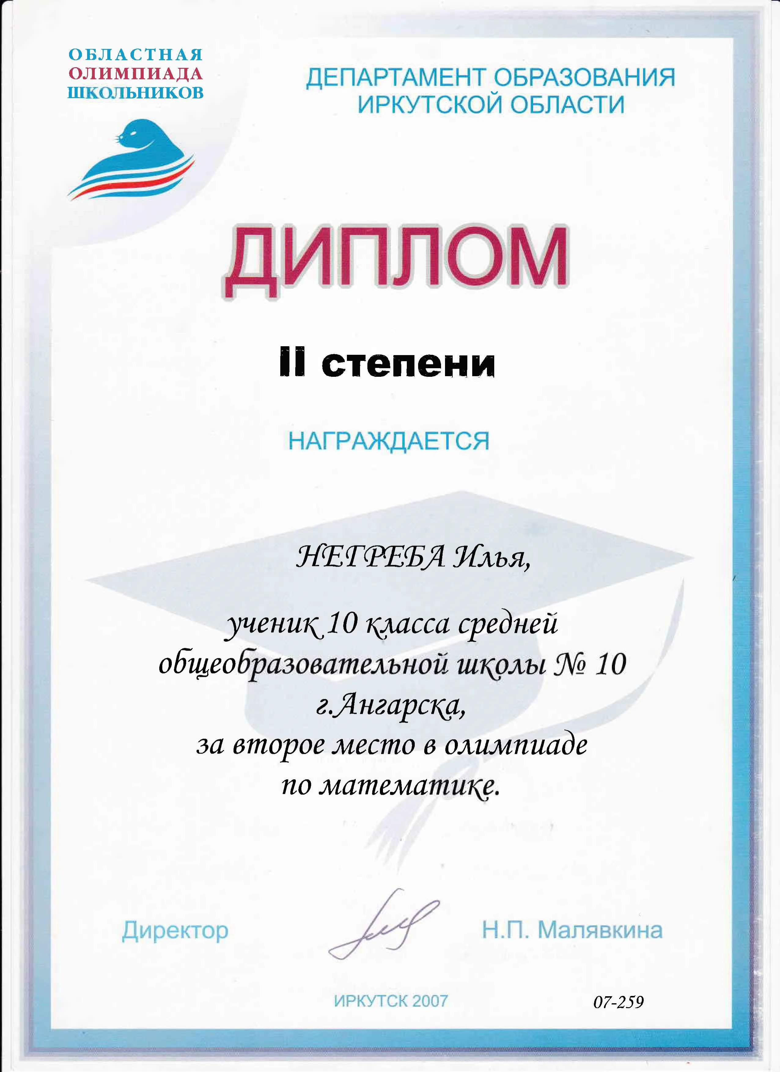 Диплом 2 степени