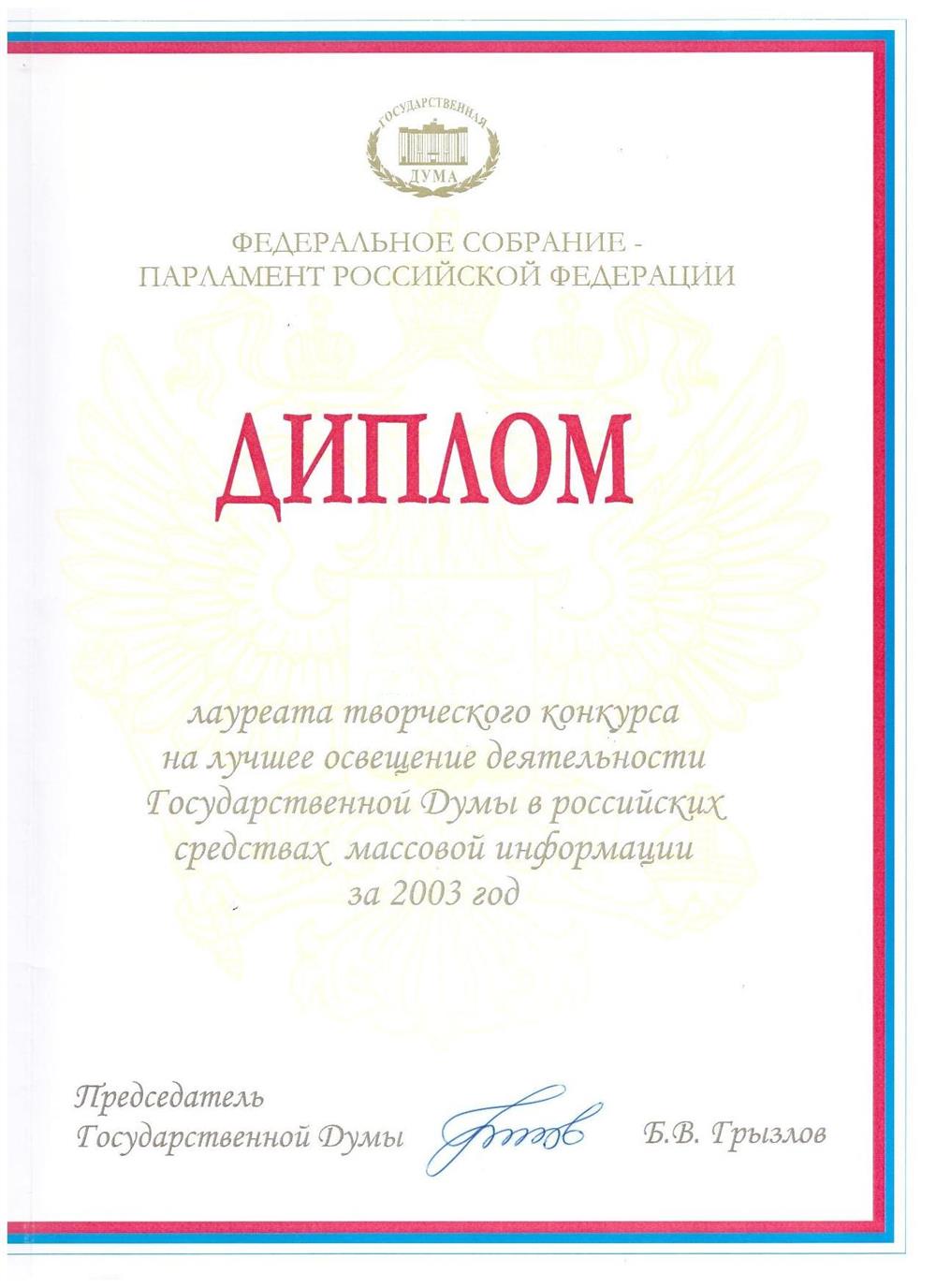 Диплом Государственной Думы - 2 стр.