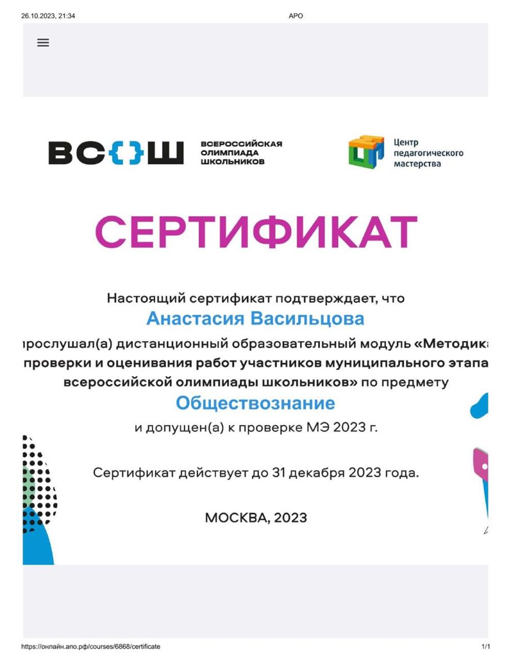 Сертификат. Член жюри по проверке олимпиады по обществознанию