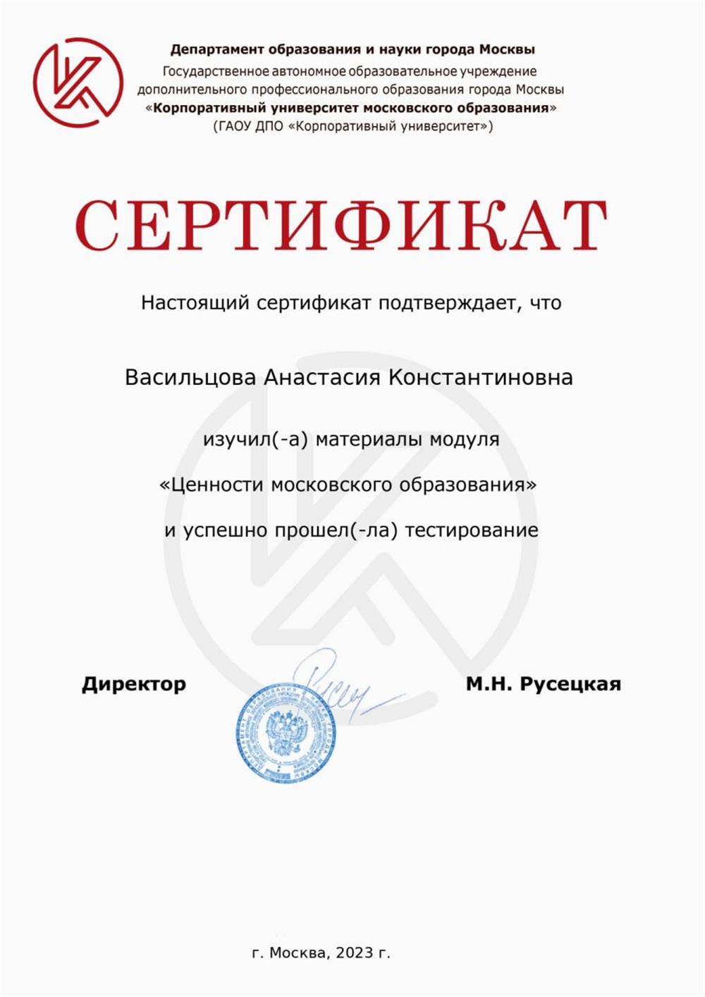 Сертификат. Курс повышения квалификации "Ценности московского образования"
