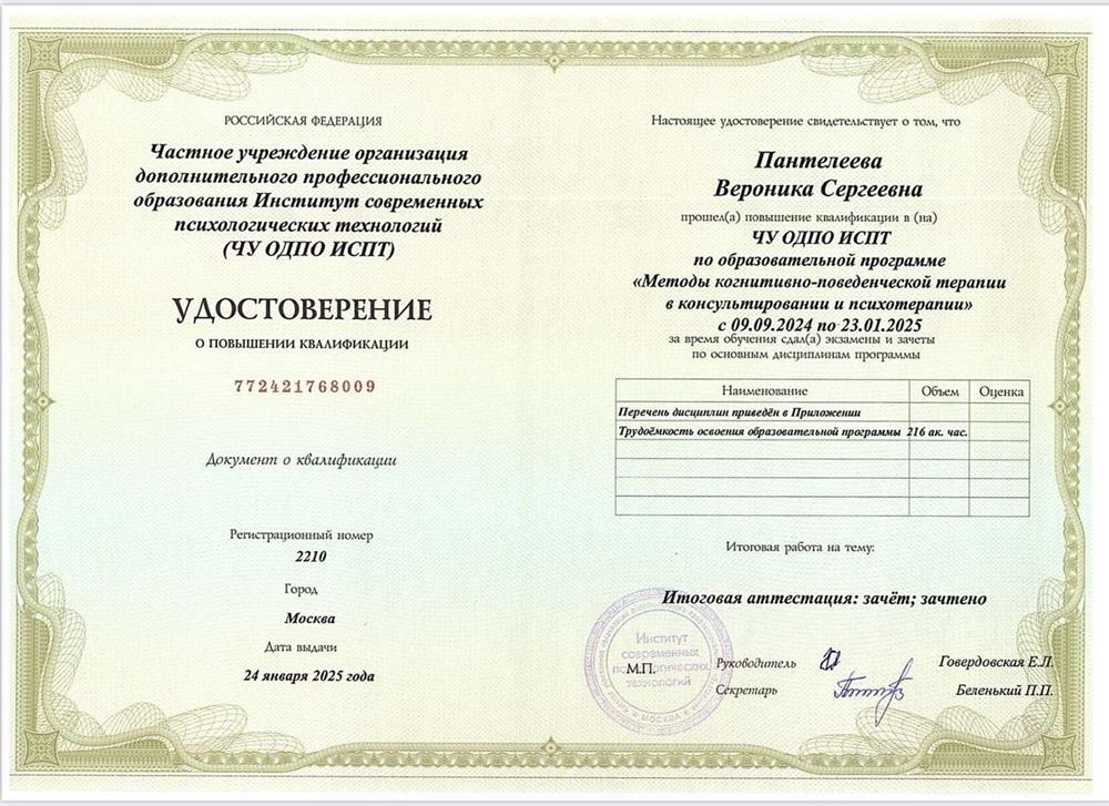 Удостоверение о повышении квалификации. Когнитивно-поведенческая терапия