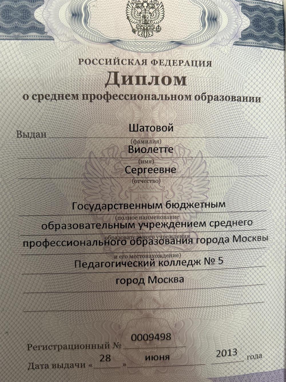 Диплом о среднем профессиональном образовании
