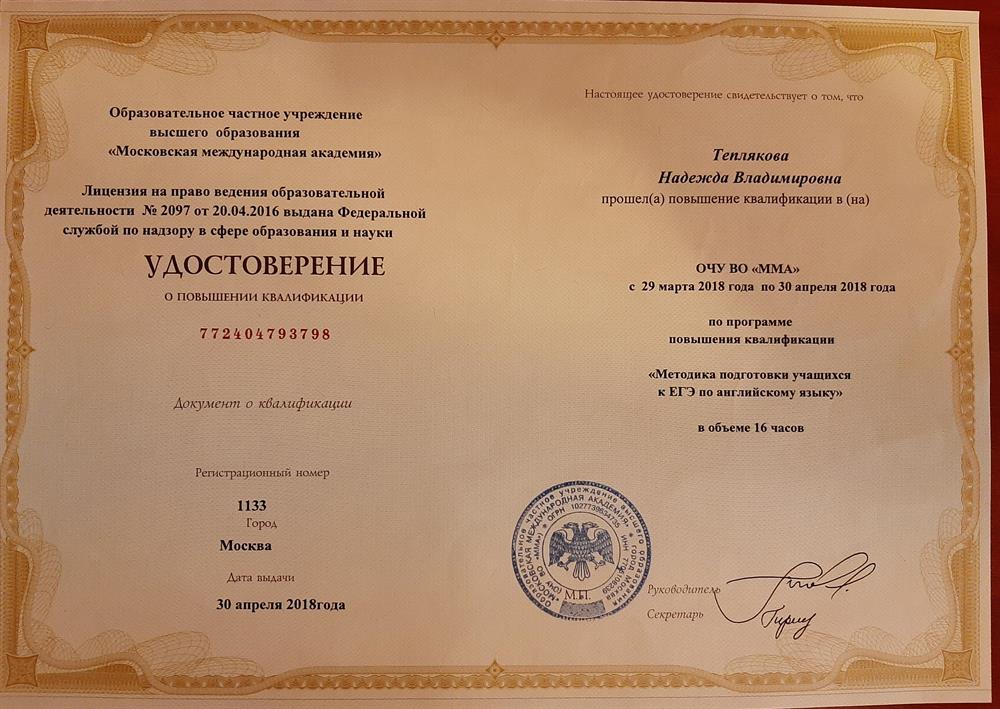 Удостоверение о повышении квалификации, Московская международная академия