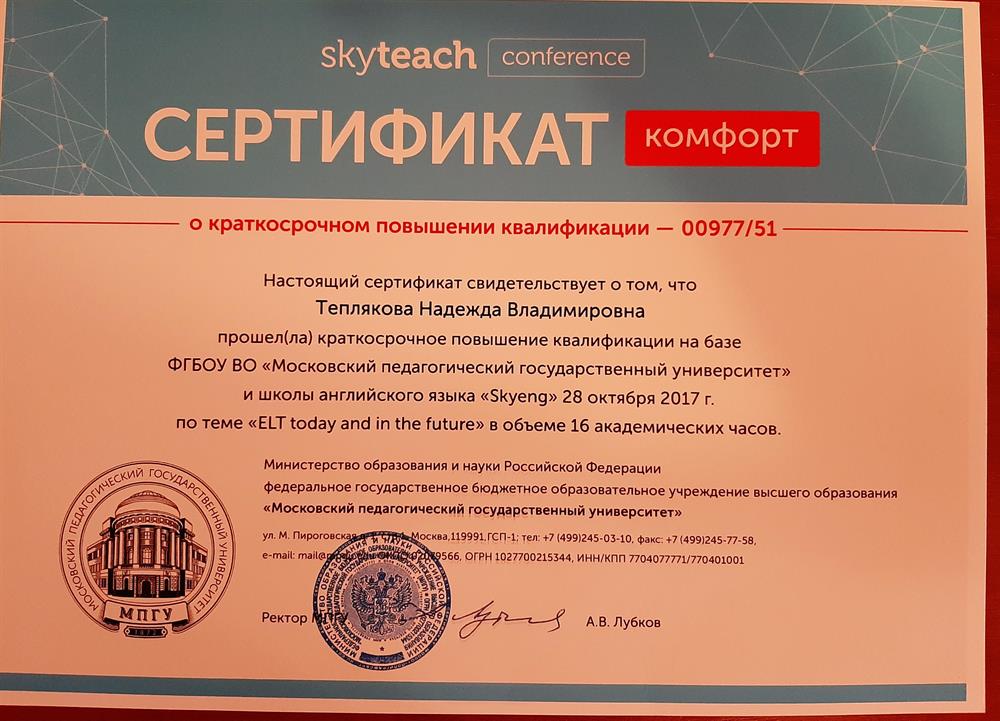 Сертификат о повышении квалификации, sky teach conference