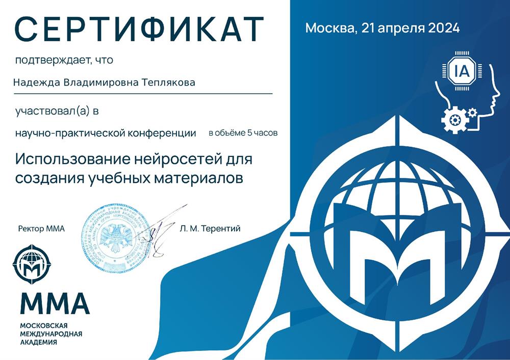 Московская Международная Академия, Сертификат об участии в научно практической конференции "Использование нейросетей для создания учебных материалов ", 21 апреля 2024 