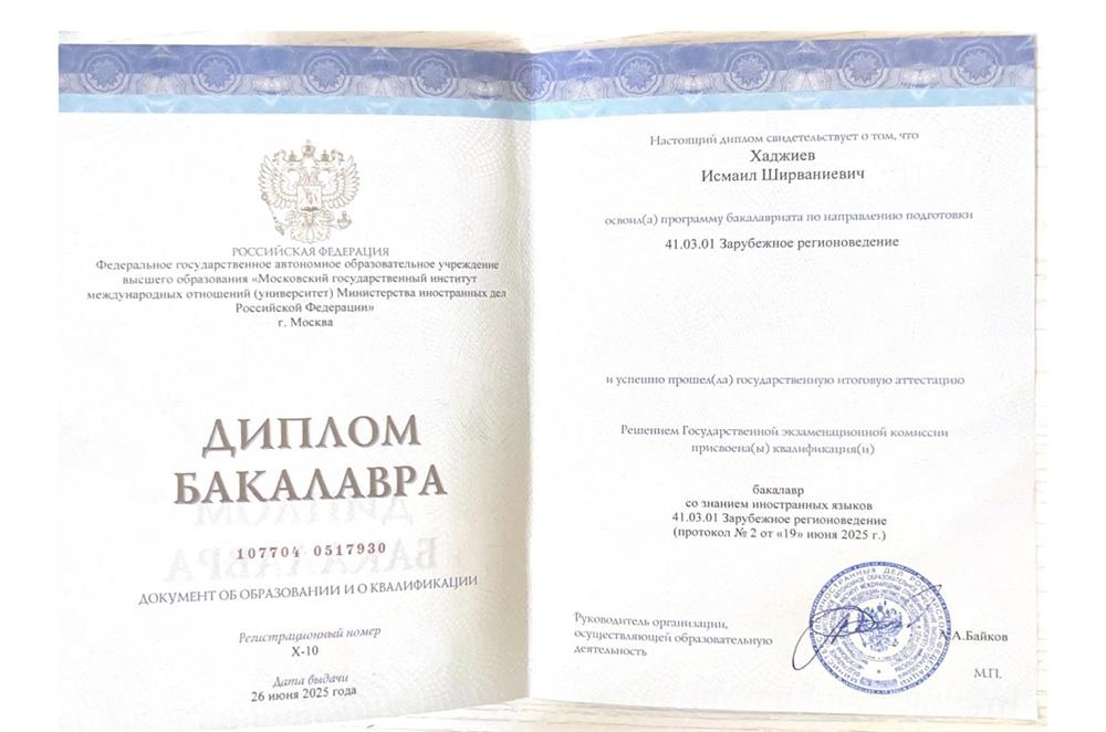 Диплом бакалавра МГИМО
