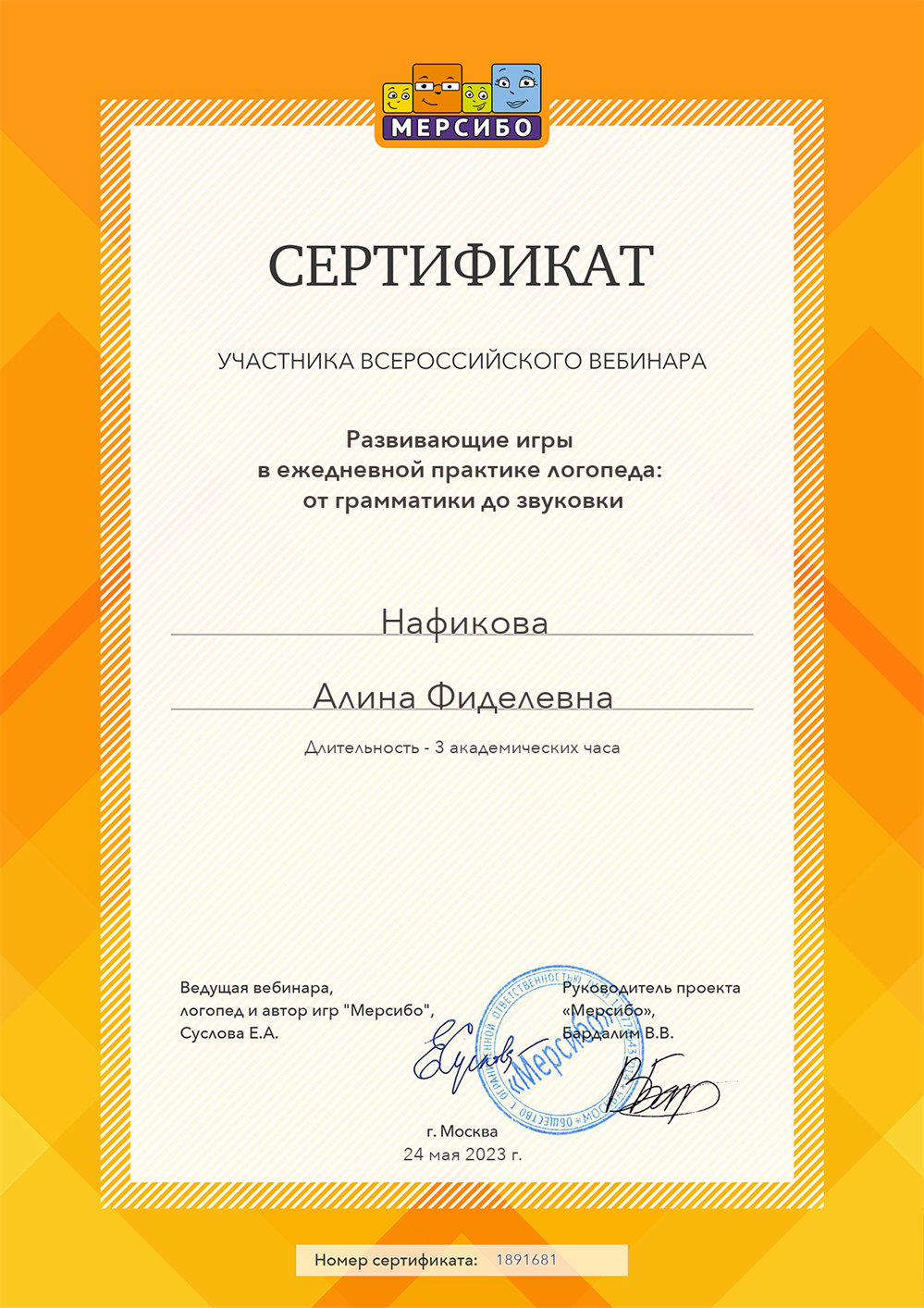 Сертификат логопедической практики