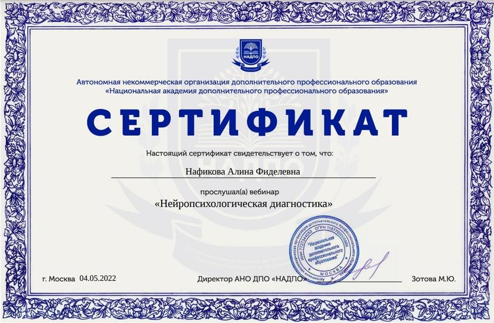 Сертификат нейропсихологии