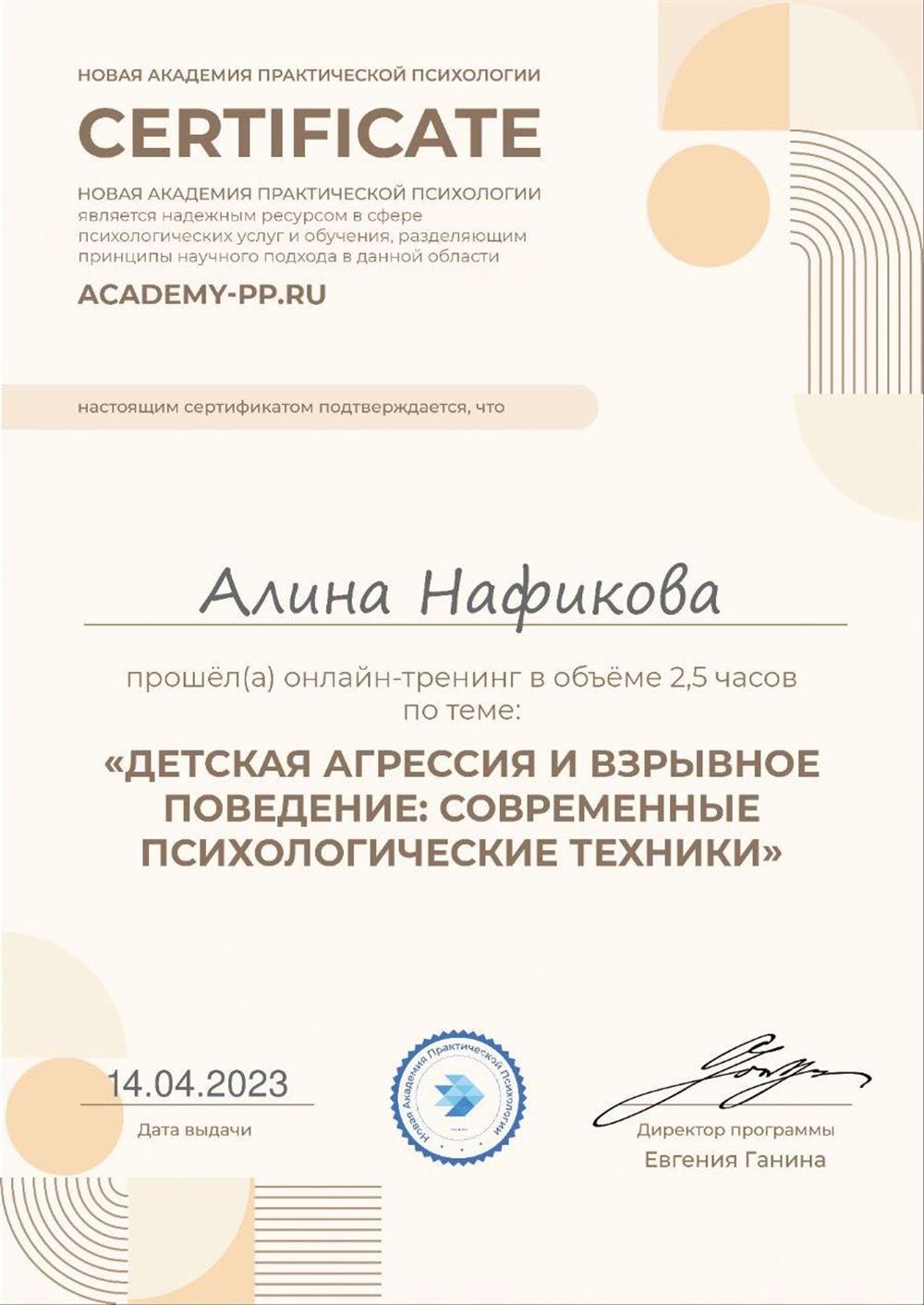 Сертификат по детской агрессии