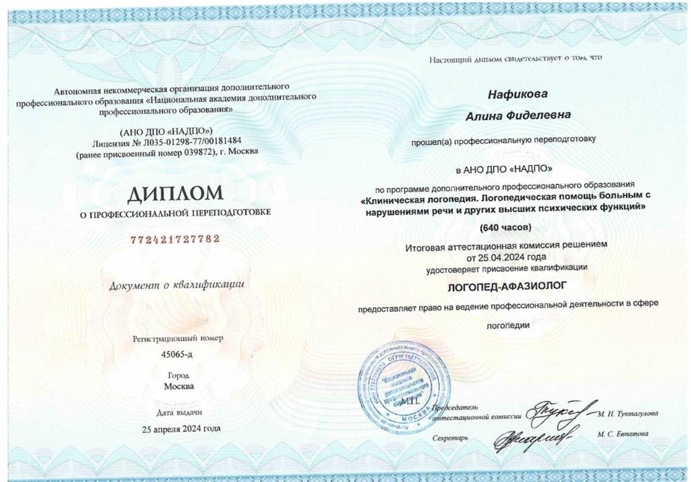 НАДПО логопед- афазиолог