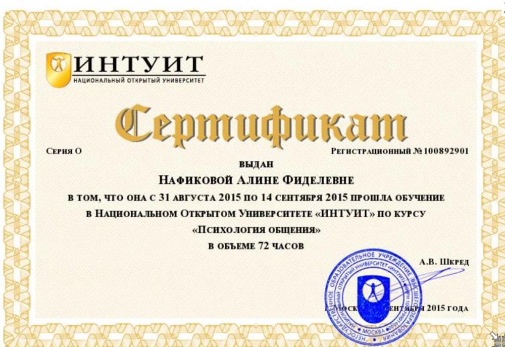 Сертификат курса "Психология общения"