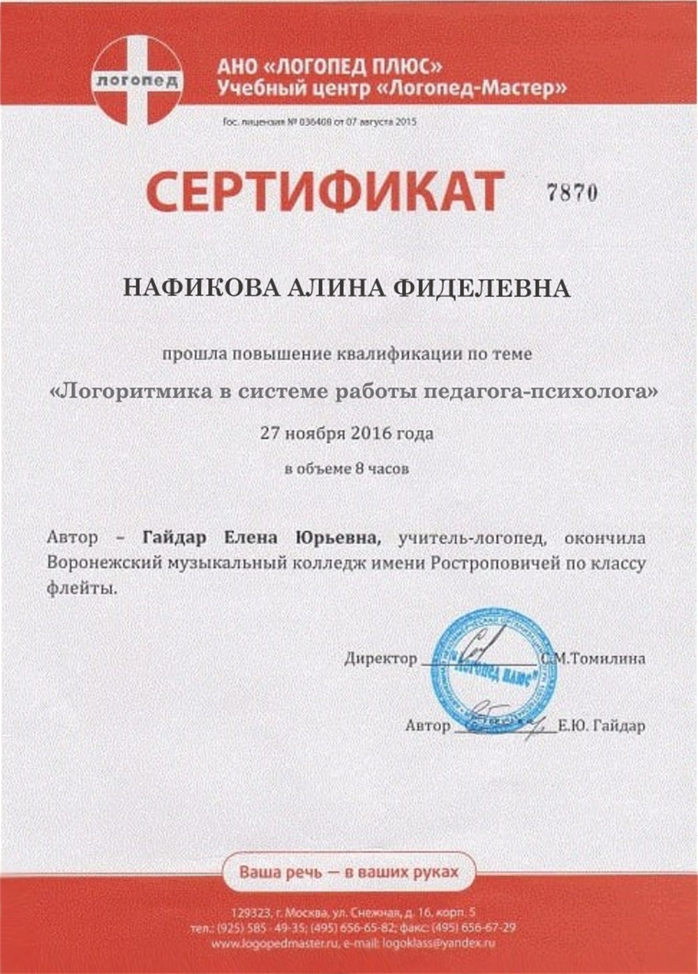 Сертификат повышения квалификации по логоритмике
