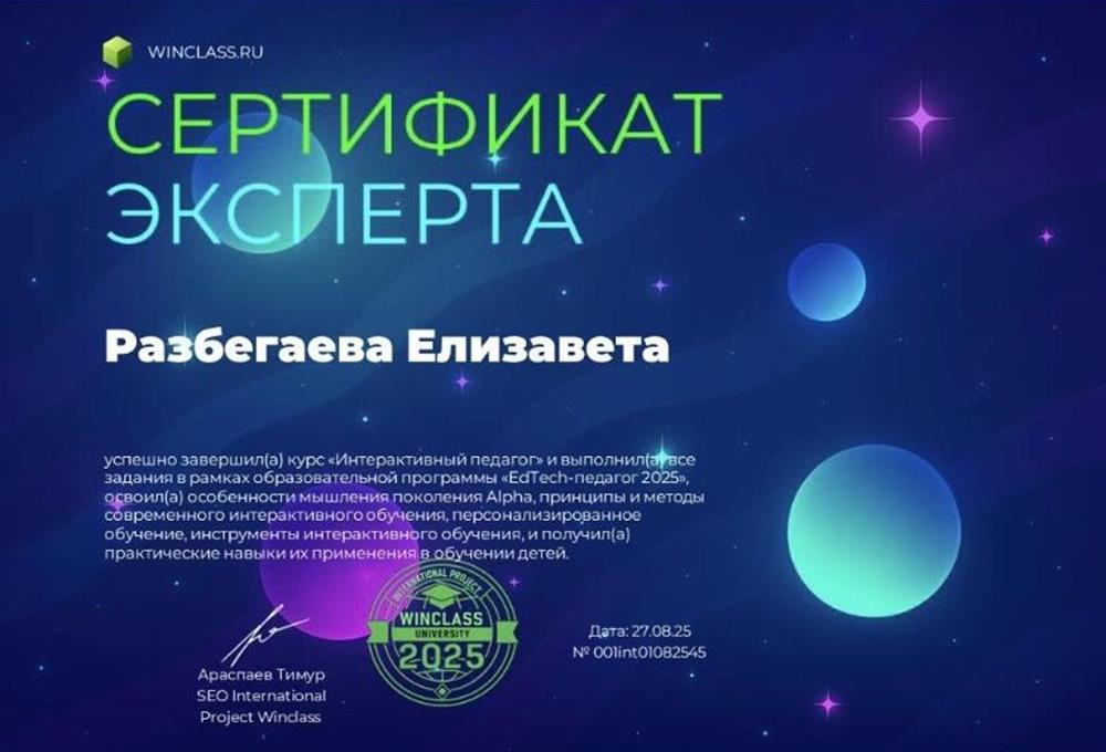 Сертификат эксперта по курсу "Интерактивный педагог"