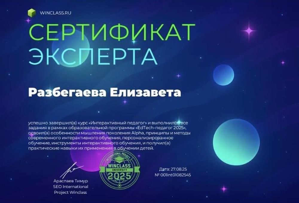 Сертификат эксперта по курсу "Интерактивный педагог"