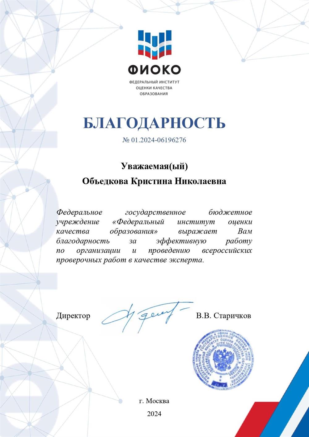 Благодарность от ФИОКО