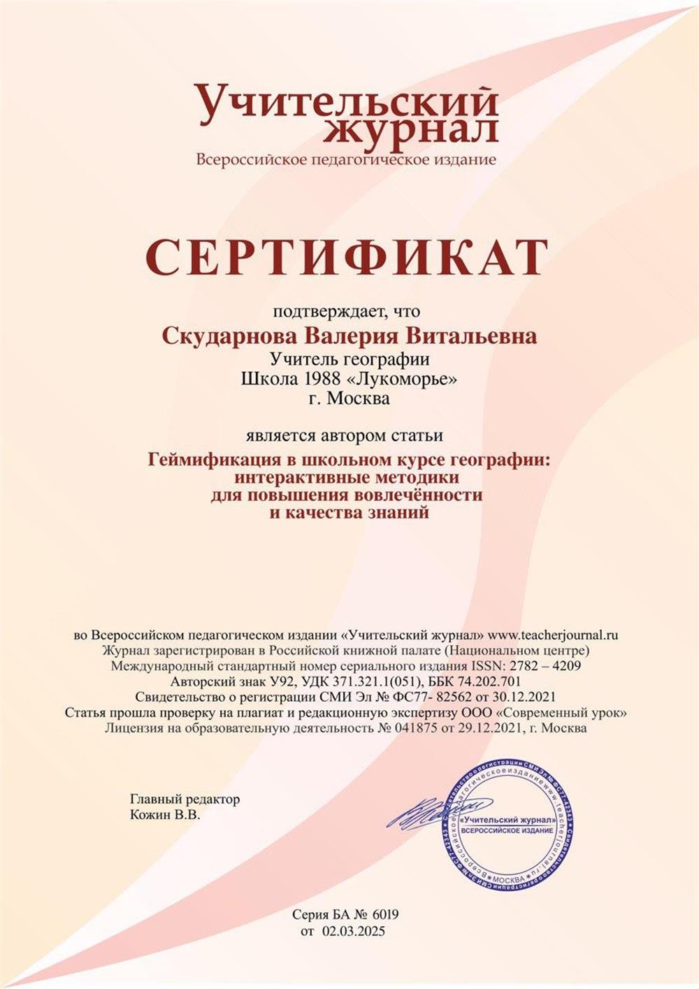 Сертификат. Публикация статьи во Всероссийском педагогическом издании