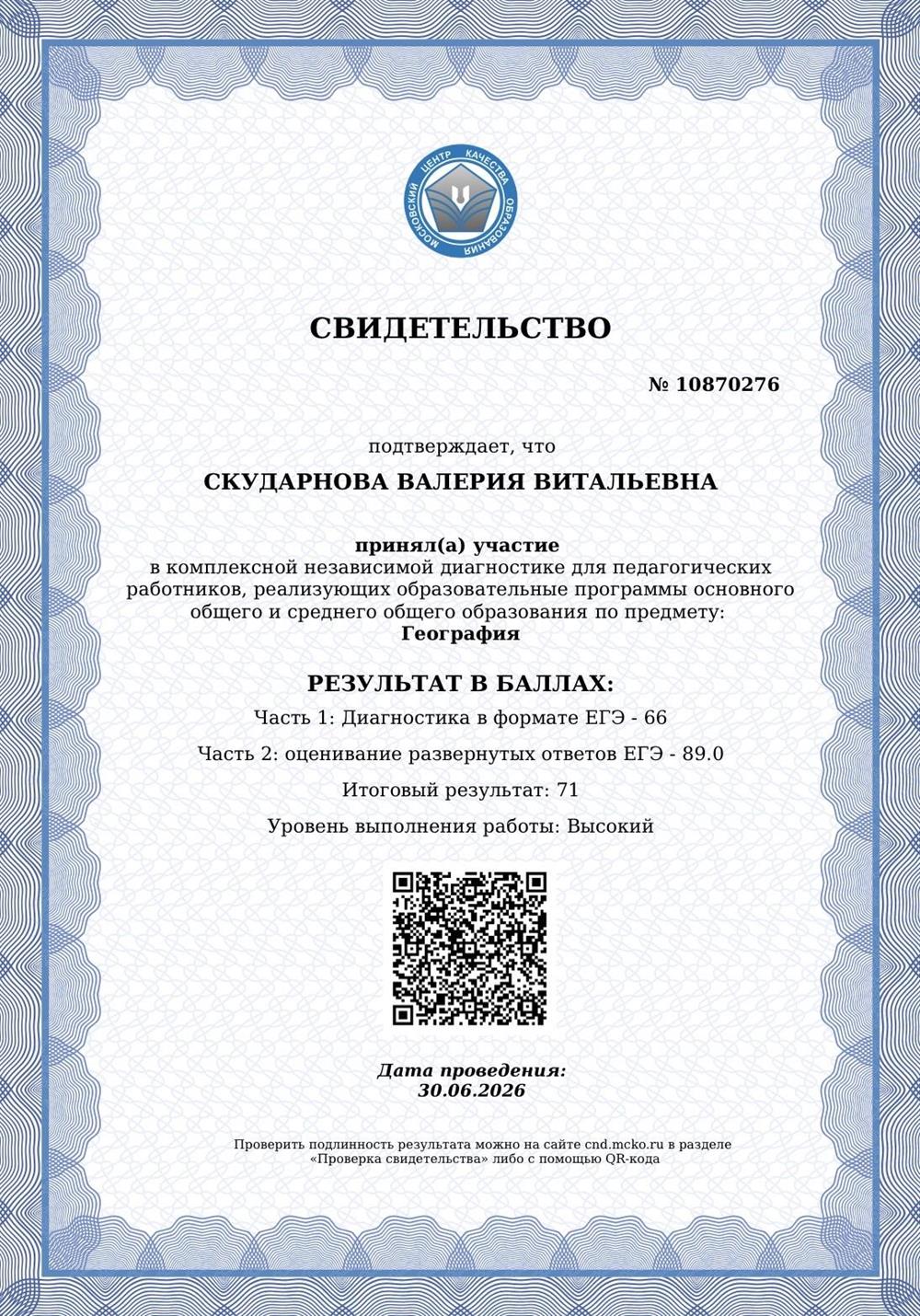 Свидетельство МЦКО ЕГЭ