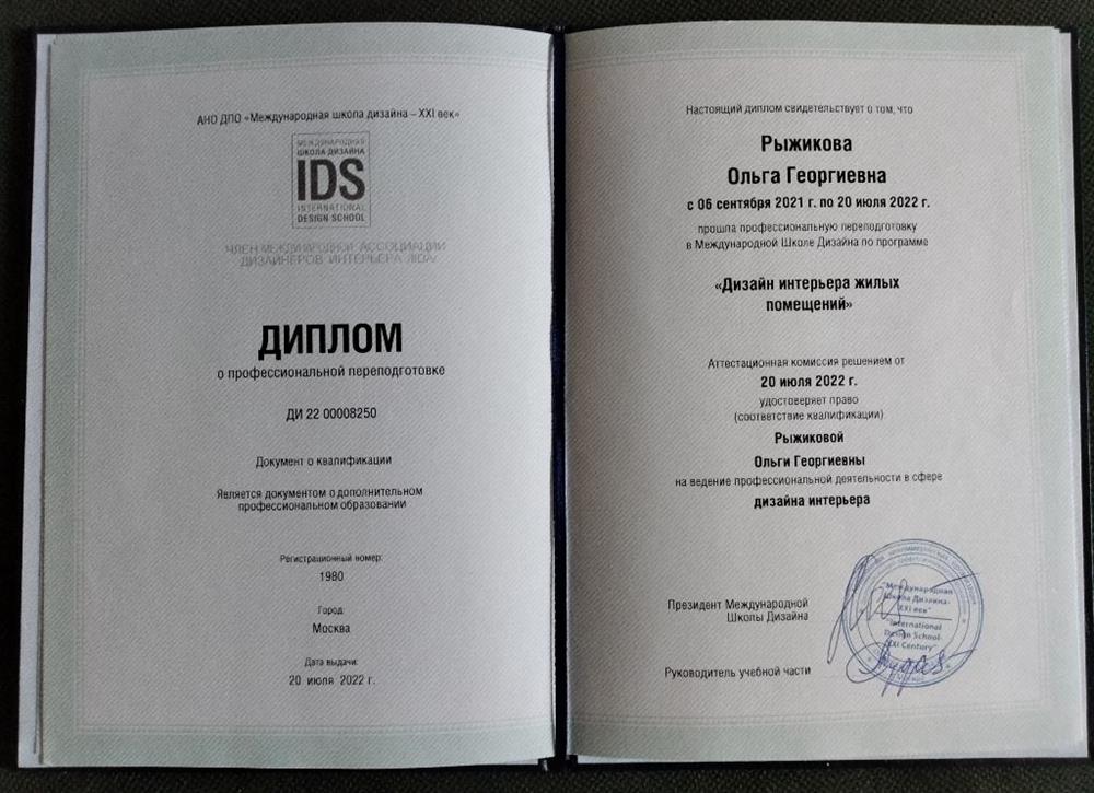 Диплом о получении профессии "дизайнер интерьеров" 