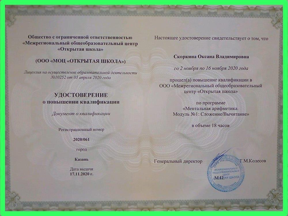 Ментальная арифметика Сложение и вычитание Удостоверение гос образца
